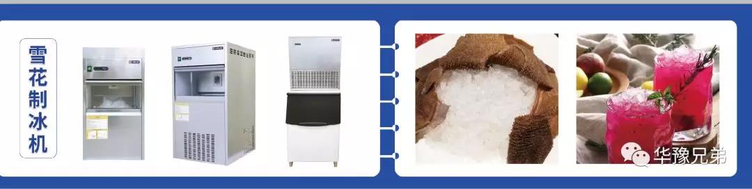 雪花制冰機