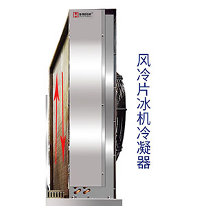 片冰機冷凝器